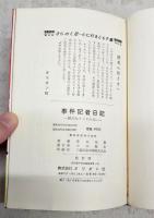 事件記者日記