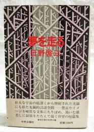 夢を走る