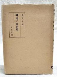 神道と民俗学