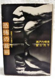 恐怖の裁判 : 徳島ラジオ商殺し事件
