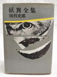 妖異全集