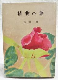 植物の旅