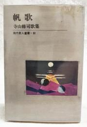 帆歌 : 自選歌集 : 寺山修司歌集