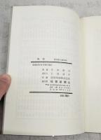帆歌 : 自選歌集 : 寺山修司歌集