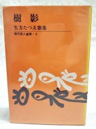 樹影 : 生方たつゑ歌集