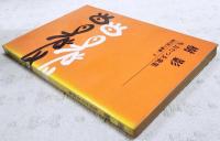 樹影 : 生方たつゑ歌集