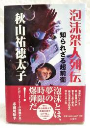 泡沫桀人列伝 : 知られざる超前衛