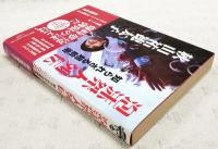 泡沫桀人列伝 : 知られざる超前衛