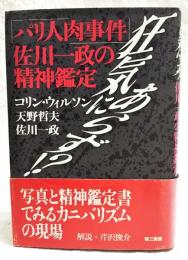 狂気にあらず!? : 「パリ人肉事件」佐川一政の精神鑑定