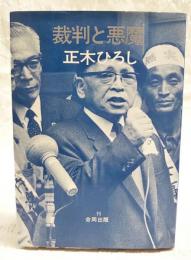 裁判と悪魔