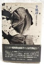 半風談 : 加藤郁乎評論集