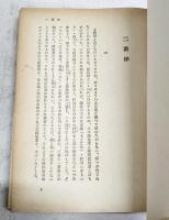 ある市井の徒 : 越しかたは悲しくもの記録/ 長谷川伸著