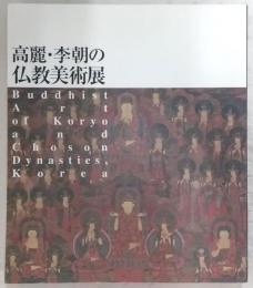 高麗・李朝の仏教美術展