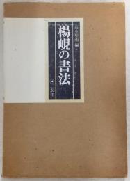 楊峴の書法