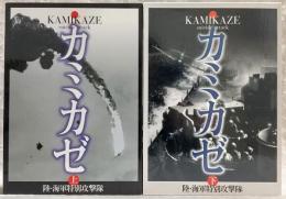 写真集 カミカゼ：陸・海軍特別攻撃隊 上・下巻(2冊揃い)