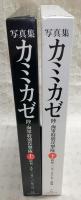 写真集 カミカゼ：陸・海軍特別攻撃隊 上・下巻(2冊揃い)