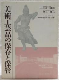 美術工芸品の保存と保管