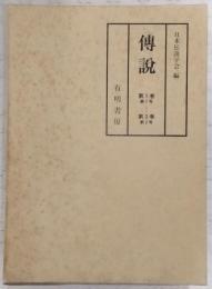 傳説