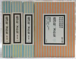 澁澤敬三著作集　第1巻～第4巻　※第5巻欠け