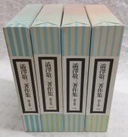 澁澤敬三著作集　第1巻～第4巻　※第5巻欠け