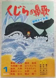くじらの鼻歌 (1) 創刊どくれ号 (高知マンガ雑誌)
