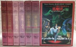 デニス・ホイートリー　黒魔術小説傑作選　全5巻(全7冊)揃い