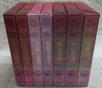デニス・ホイートリー　黒魔術小説傑作選　全5巻(全7冊)揃い