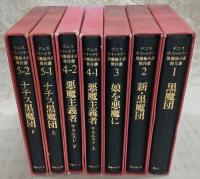 デニス・ホイートリー　黒魔術小説傑作選　全5巻(全7冊)揃い
