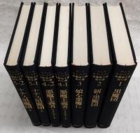 デニス・ホイートリー　黒魔術小説傑作選　全5巻(全7冊)揃い