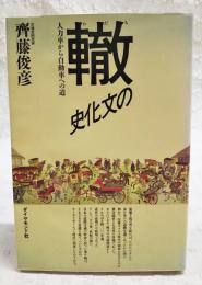 轍の文化史 : 人力車から自動車への道