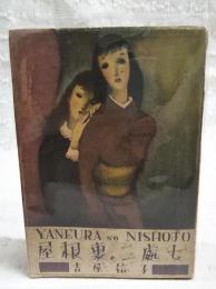 屋根裏の二処女　令女版　家庭文藝名作選