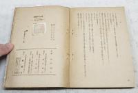 屋根裏の二処女　令女版　家庭文藝名作選