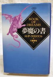 夢魔の書