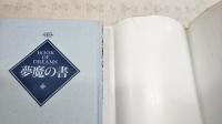 夢魔の書