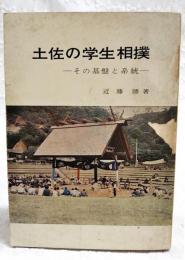 土佐の学生相撲 : その基盤と系統