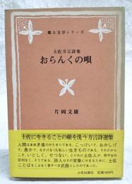 おらんくの唄 : 土佐方言詩集