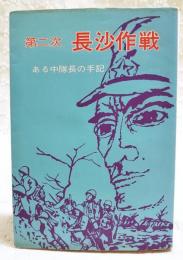 第二次長沙作戦 : ある中隊長の手記