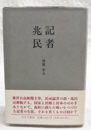 記者兆民