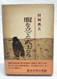 腹を立てた武士たち　（著者署名宛名書き込み）