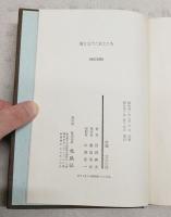 腹を立てた武士たち　（著者署名宛名書き込み）