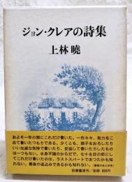 ジョン・クレアの詩集