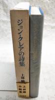 ジョン・クレアの詩集