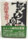 セメント時代の思想