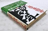 セメント時代の思想