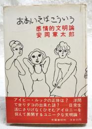 ああいえばこういう : 感情的文明論