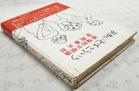 ああいえばこういう : 感情的文明論