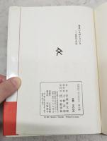 ああいえばこういう : 感情的文明論