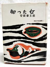 肥った女