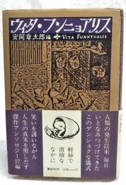 ウィタ・フンニョアリス