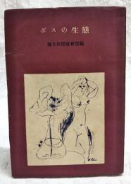 ボスの生態 : 民主警察をむしばむもの
